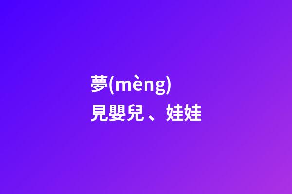 夢(mèng)見嬰兒、娃娃